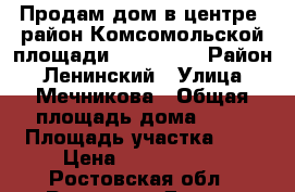 Продам дом в центре, район Комсомольской площади, 94/50/20 › Район ­ Ленинский › Улица ­ Мечникова › Общая площадь дома ­ 94 › Площадь участка ­ 3 › Цена ­ 5 300 000 - Ростовская обл., Ростов-на-Дону г. Недвижимость » Дома, коттеджи, дачи продажа   . Ростовская обл.,Ростов-на-Дону г.